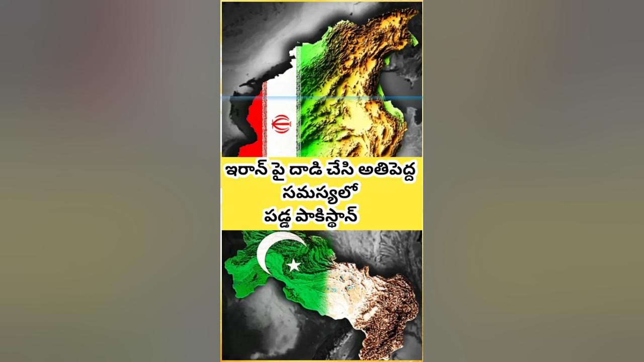 iran-pakisthan-crisis-in-telugu-viralvedious-shortvideo-facts-youtube