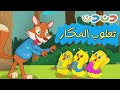 ثعلوب المكار والصيصان مجموعة اغاني اطفال قناة دن دن 
