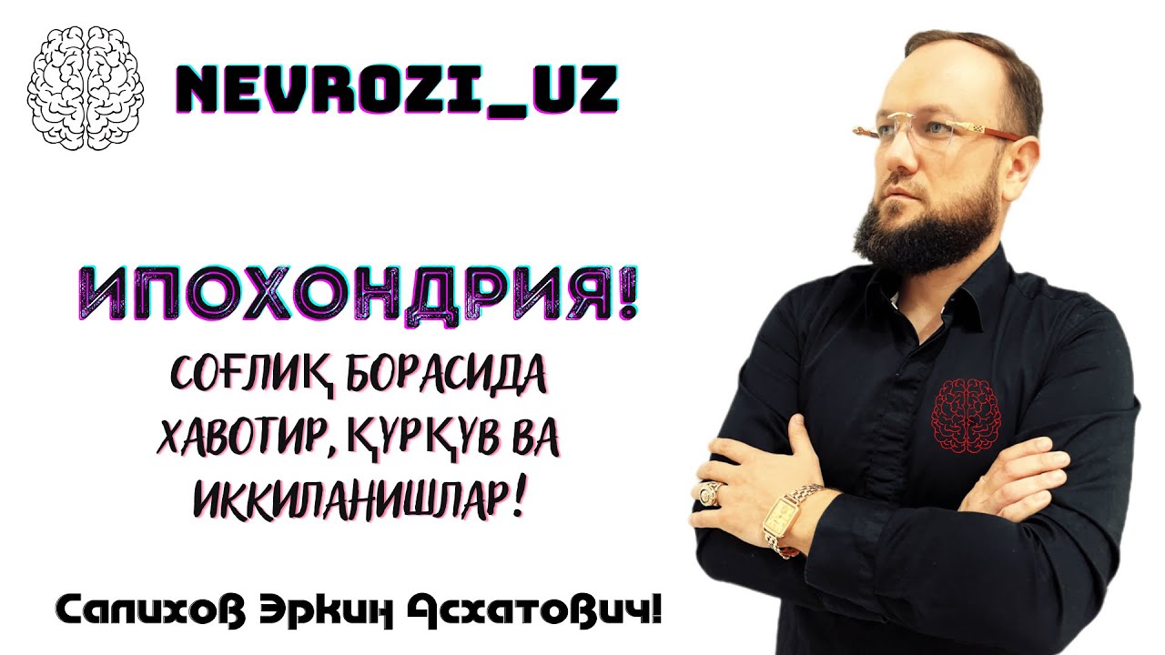 Ипохондрия! Соғлиқ борасида хавотир ва иккиланишлар! Улим қурқуви!