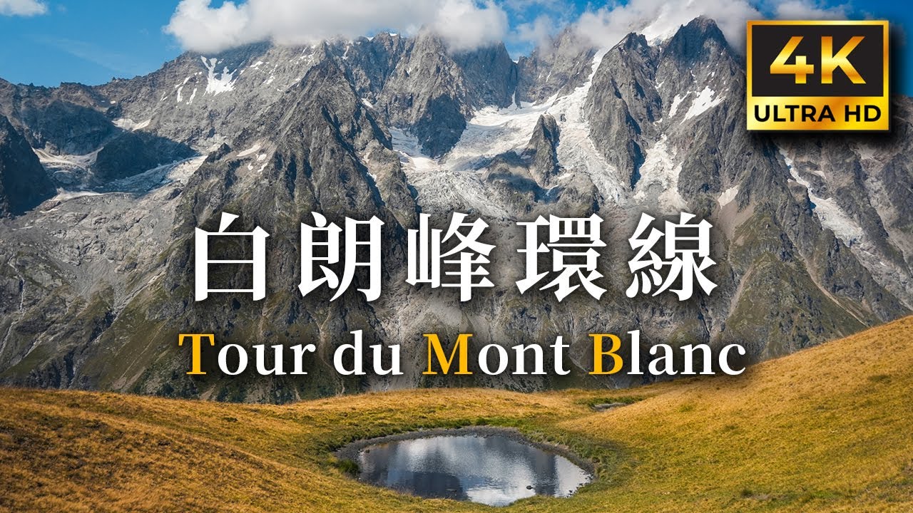 TMB 白朗峰大環線 8天 沉浸式登山影片 | Silent Hiking the Tour du Mont Blanc for 8 days