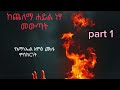 የአማኑኤል አሞጽ ምስክርነት ክፍል1 Emmanuel Amos Testimony Every Spritual የአማኑኤል አሞጽ ምስክርነት ክፍል1 Emmanuel Amos Testimony Every Spritual