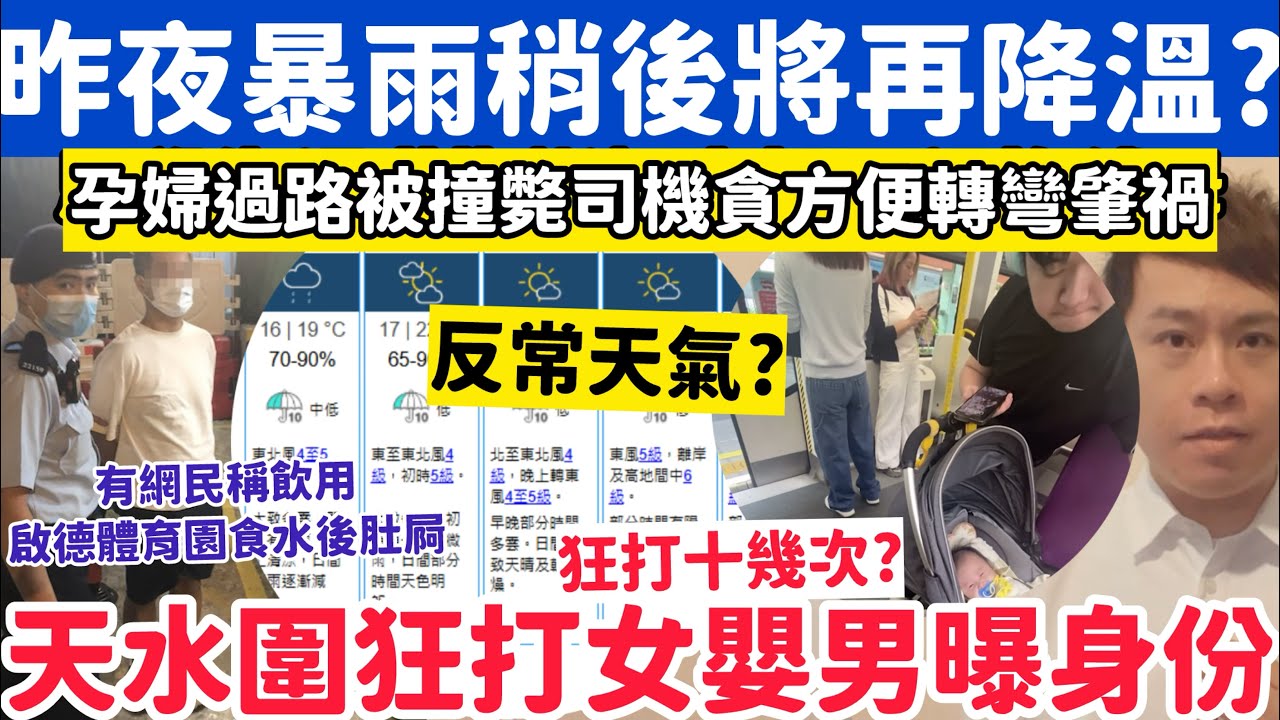 昨夜暴雨後又再降溫？4-3-2026