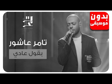 تامر عاشور بقول عادي بدون موسيقى جودة عالية