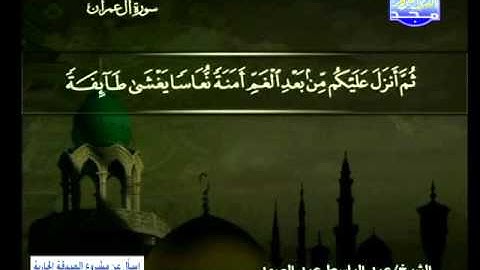 سورة ال عمران 133 الى 170 ــ عبدالباسط عبدالصمد