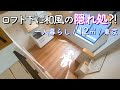 【狭小住宅】和風の隠れ家のある一人暮らし向けの物件を内見します／東京