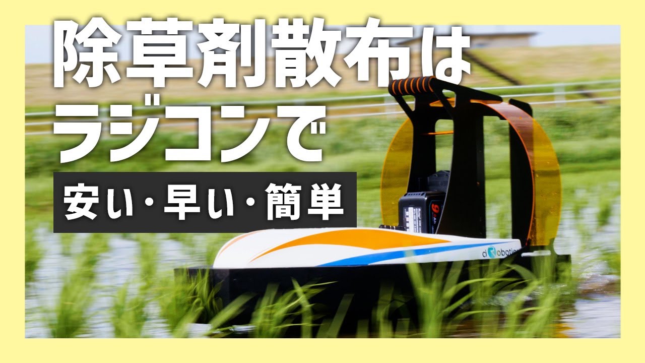 除草剤散布】ラジコンボートで楽しく簡単に！【ciBoat】 - YouTube