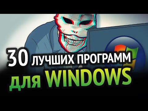 30 ЛУЧШИХ ПРОГРАММ ДЛЯ WINDOWS за ВСЁ ВРЕМЯ!!!