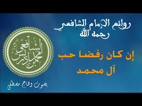 ان كان رفضا حب آل محمد روائع الامام الشافعي روائع الشعر الفصيح بصوت وهاج مصطفى