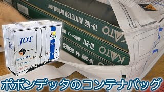 ポポンデッタのコンテナバッグに車両ブックケースを収納してみた / ポポンデッタ福袋 / 国鉄コンテナバッグ / Nゲージ 鉄道模型