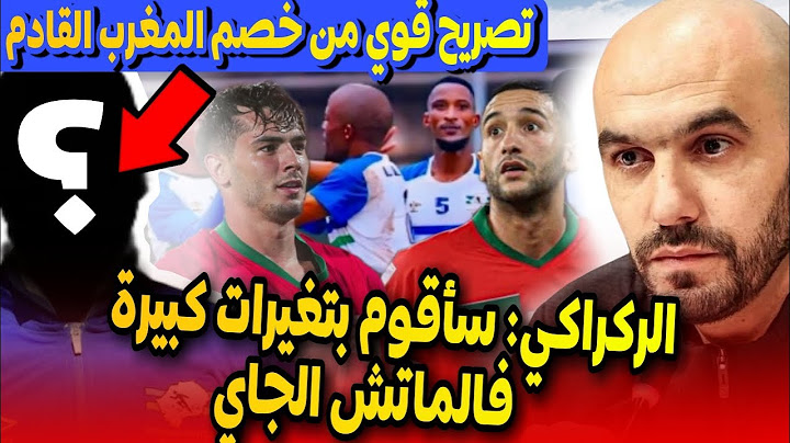 بعد مباراة المغرب الغابون الركراكي يقرر ابعاد اسماء عن مباراة ليسوتو ‼️ زياش ودياز؟ تصريح مدرب لسوتو