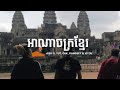 AGO - អាណាចក្រខ្មែរ (ANACHAK KHMER) ft. Yut, Ouk, Rangsey & VITOU