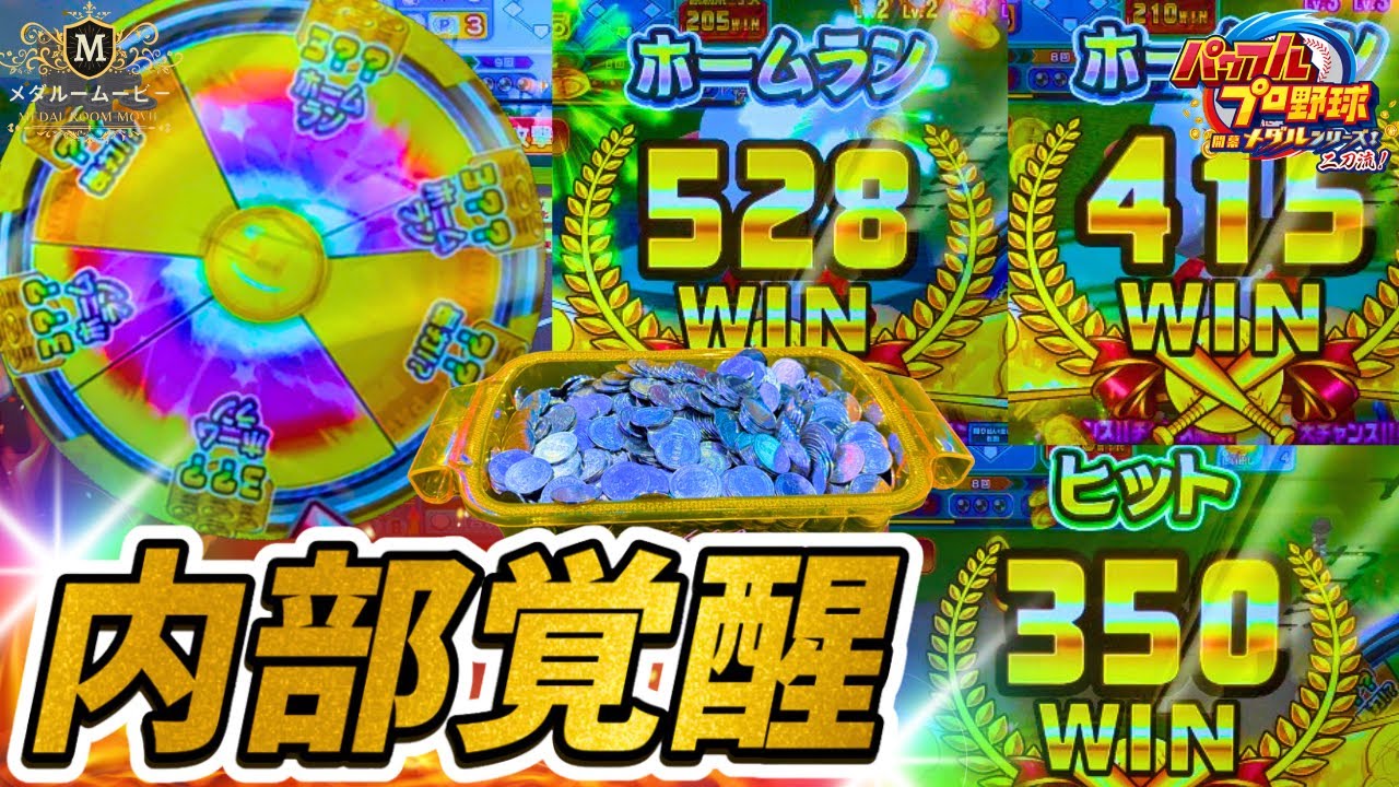 【パワプロ】内部が覚醒したおかげで、ホームラン連発のヤバい展開で楽しかったぜ！