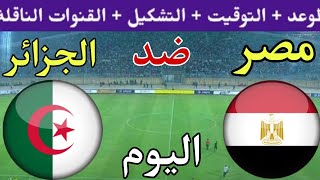 موعد مباراة مصر والجزائر الودية اليوم والقنوات الناقلة والتشكيل المتوقع 🔥 الجزائر ضد مصر 2023