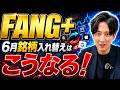 【FANG+】6月銘柄入れ替えはどうなる?パランティアの運命と、今後の爆上がり候補を徹底解説!【マイクロン・Google】