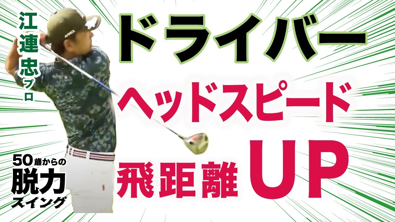脱力スイング①】インパクトの考え方 力みを無くすインパクト