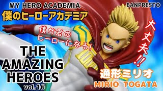 ヒロアカ THE AMAZING HEROES vol.16 通形ミリオフィギュア#開封動画 MY HERO ACADEMIA MIRIO TOGATA Prize figure BANPRESTO