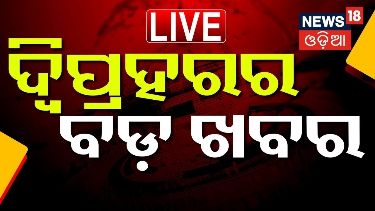 Breaking News Live:ଦ୍ବିପ୍ରହରର ବଡ଼ ଖବର | No Confidence Motion Against BJP