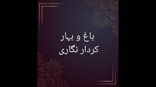 Bagh o bahar k kirdaar | باغ و بہار کی کردار نگاری | Urdu corner