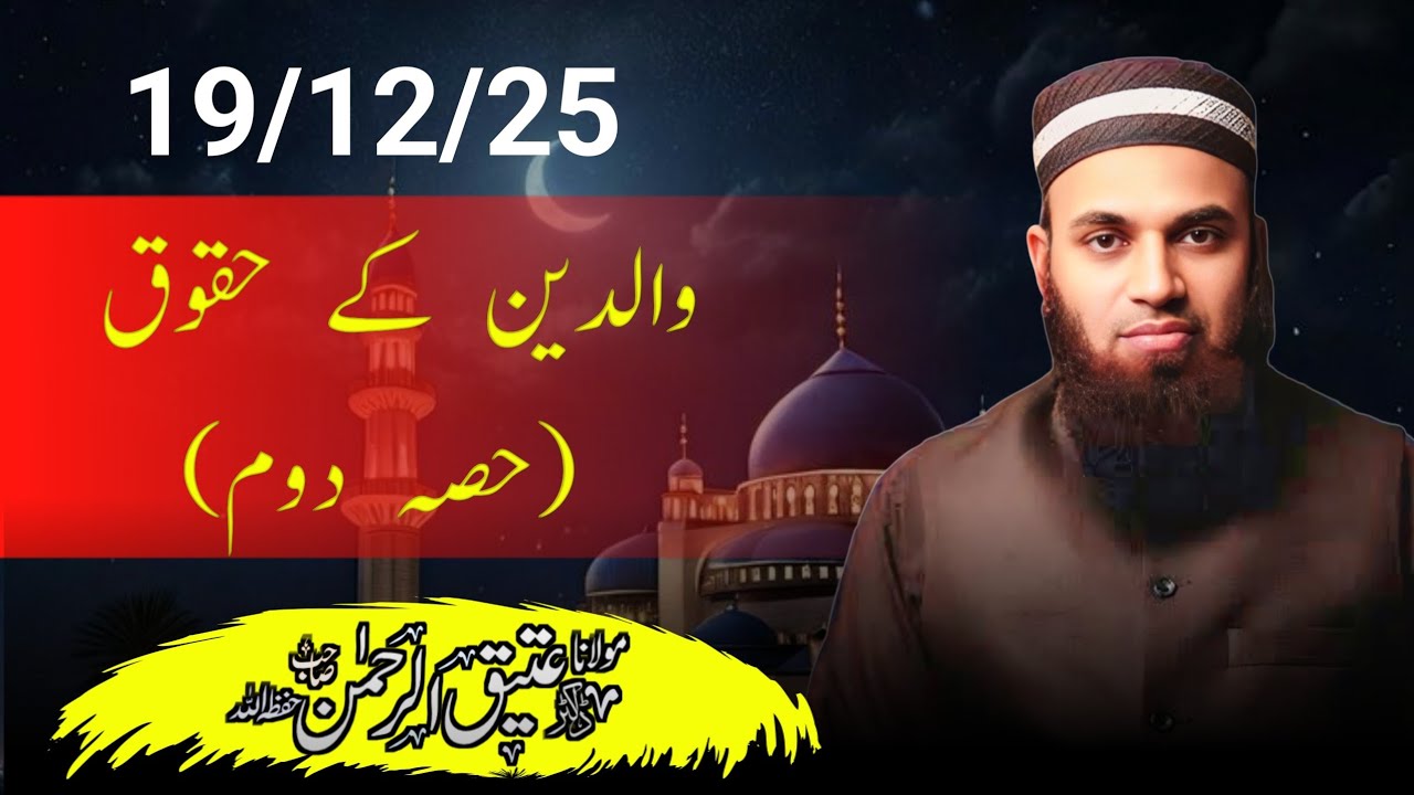 Walidain ke huqooq part 2 | والدین کے حقوق حصہ دوم