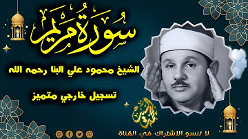تلاوه تفوق الوصف | سورة مريم والحنون الشيخ محمود علي البنا ❤️❤️
