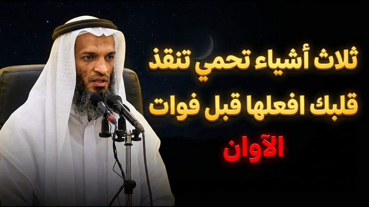 ثلاث أشياء تحمي تنقذ قلبك افعلها قبل فوات الآوان .. الشيخ خالد اسماعيل