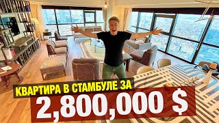 СТАМБУЛ 🇹🇷 КВАРТИРА ЗА 2,800,000$ В ЦЕНТРЕ! Недвижимость премиум класса в Турции с лучшими видами.