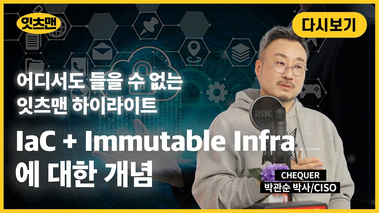 [잇츠맨 하이라이트 : CNS 핵심분석] 3 IaC + Immutable Infra에 대한 개념 - YouTube