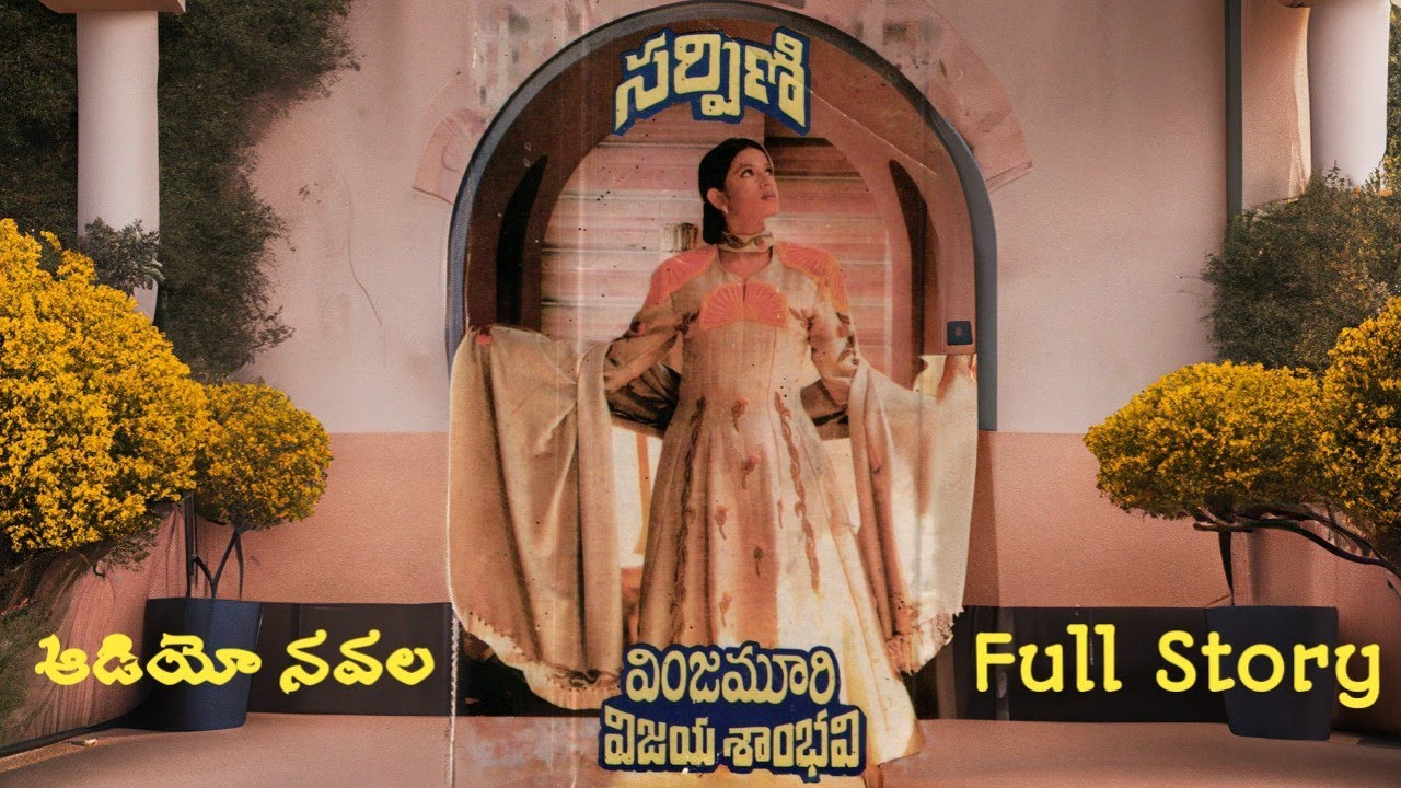 సర్పిణి | వింజమూరి విజయ శాంభవి | పూర్తి నవల | Suspense Thriller Navala | Sarpini | V V Shambhavi