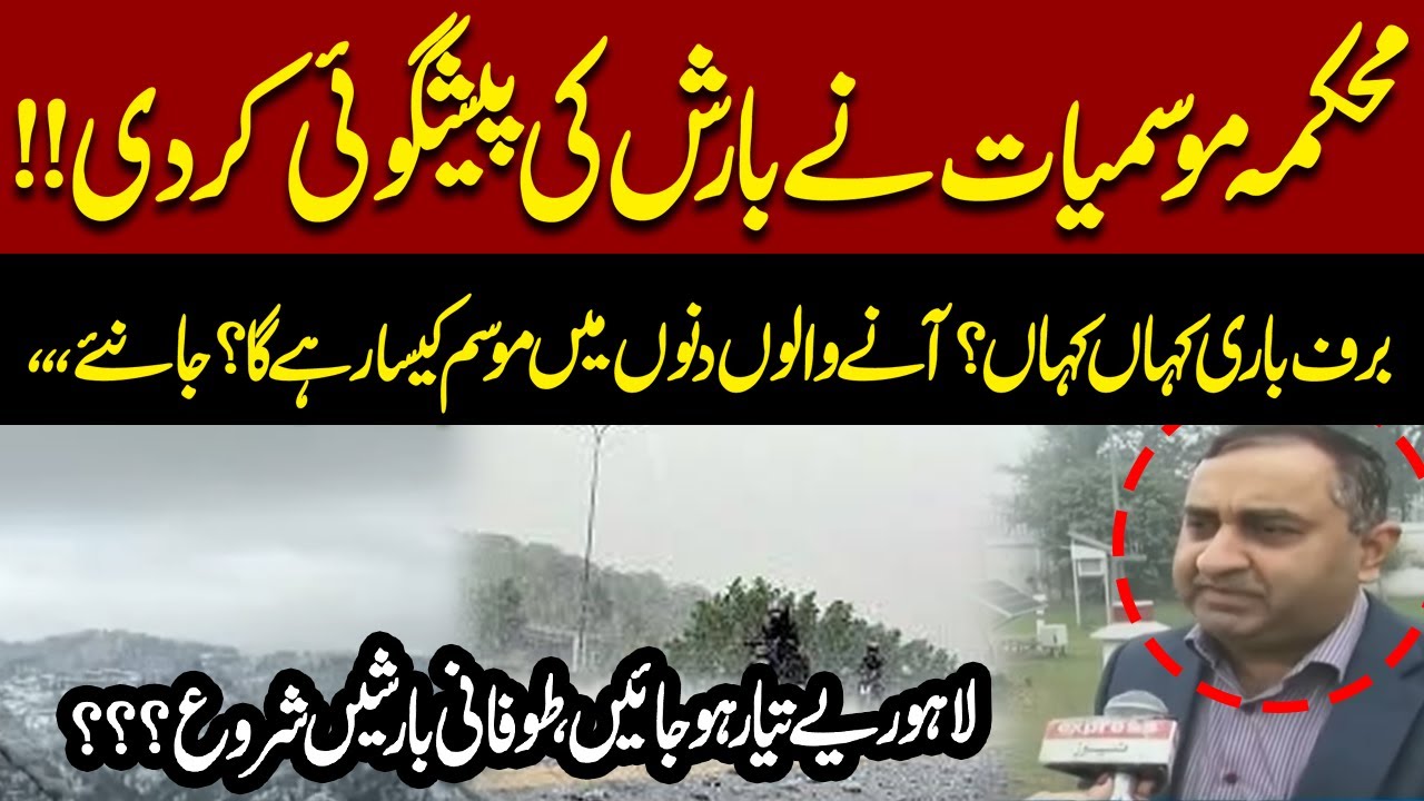 Pakistan Meteorological Department Forecasts Rain & Snow | Upcoming Weather Update | Pakistan News