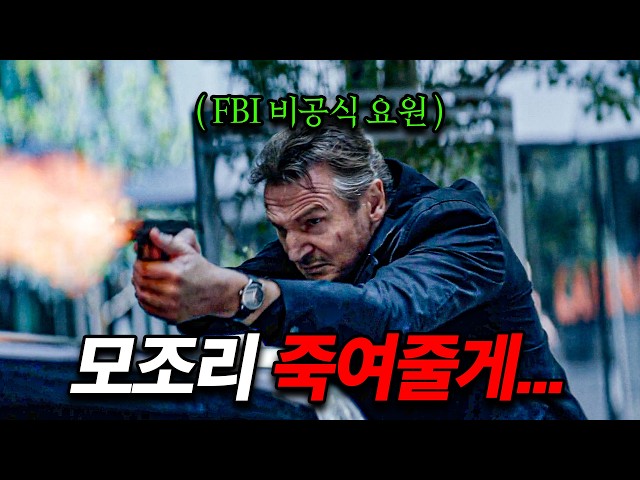 [결말포함] 하필이면 전직 비공식 요원인 "리암 니슨"을 건드려버린 조직의 끔찍한 최후..ㄷㄷ