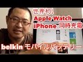 世界初！Apple Watch+iPhone同時充電「belkin Valet Charger Power Pack 6700」