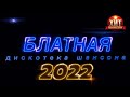 Блатная Дискотека Шансона 2022