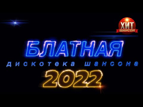 Блатная Дискотека Шансона 2022