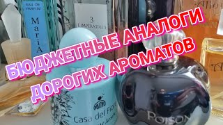 БЮДЖЕТНЫЕ АНАЛОГИ ДОРОГИХ АРОМАТОВ🌷🔥