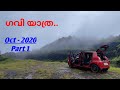 Gavi Trip | Part 1 |  Erumely to Gavi | Trip on Maruti Suzuki A-Star | Malayalam Video | MotoRev