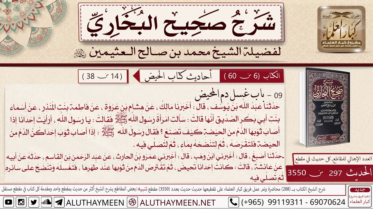 297 من 3550- حديث أسماء بنت ابي بكر سالت امراة رسول الله أرأيت إحدانا إذا أصاب ثوبها الدم 📙 البخاري
