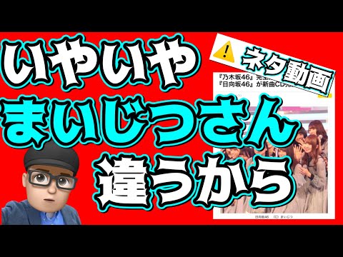 ネタ動画【日向坂46】まいじつさんの日向坂下剋上の記事に待ったをかけたい　小坂菜緒　渡邉美穂　加藤史帆　齊藤京子　佐々木美玲　上村ひなの　佐々木久美　金村美玖　丹生明里　河田陽菜　東村芽依　富田鈴花