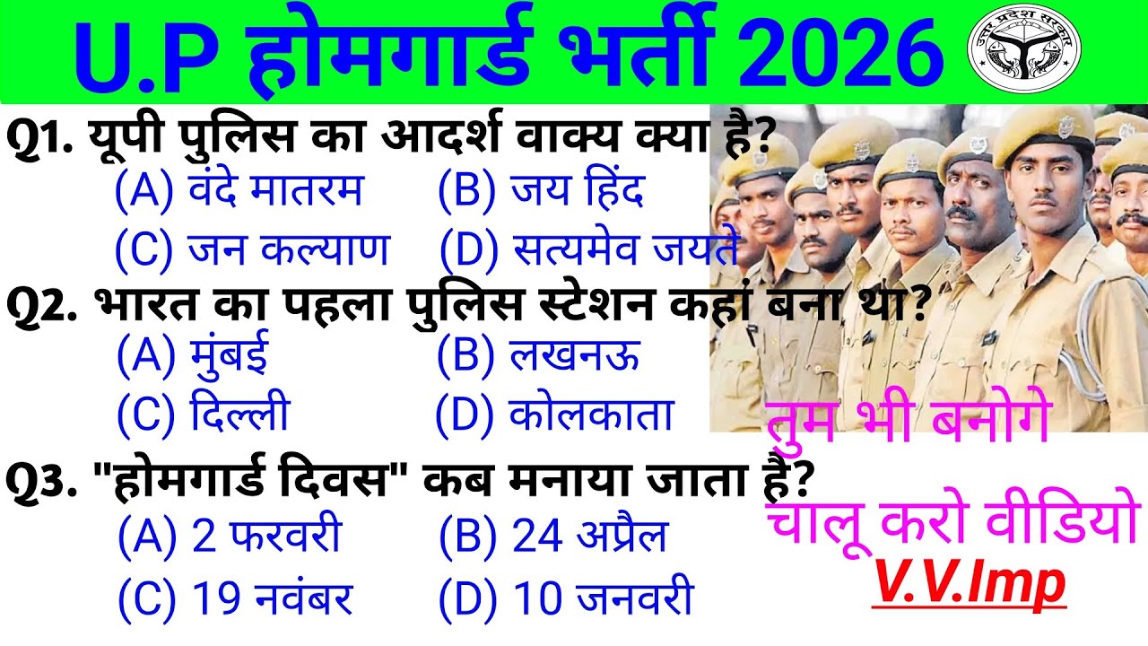 उत्तर प्रदेश होमगार्ड भर्ती 2026|| यूपी होमगार्ड भर्ती से जुड़े सवाल और जवाब||UP Homegaurd selection