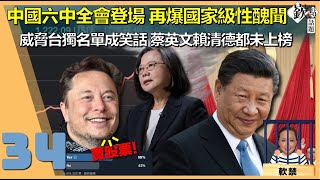 習近平臉綠 六中全會登場 中共再爆性醜聞 上海國安局長遭舉報性侵｜台獨名單成笑話 蔡英文賴清德都未上榜｜馬斯克好狂！｜JOE、張國城、周偉航、邱敏寬｜主持人徐嶔煌│華視嶔點話題第34集20211108