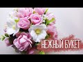 Нежный букет из мыла