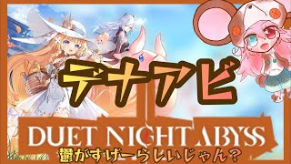 【デナアビ】鬱げーっていいよね。【デュエットナイトアビス】: 521 #vtuber