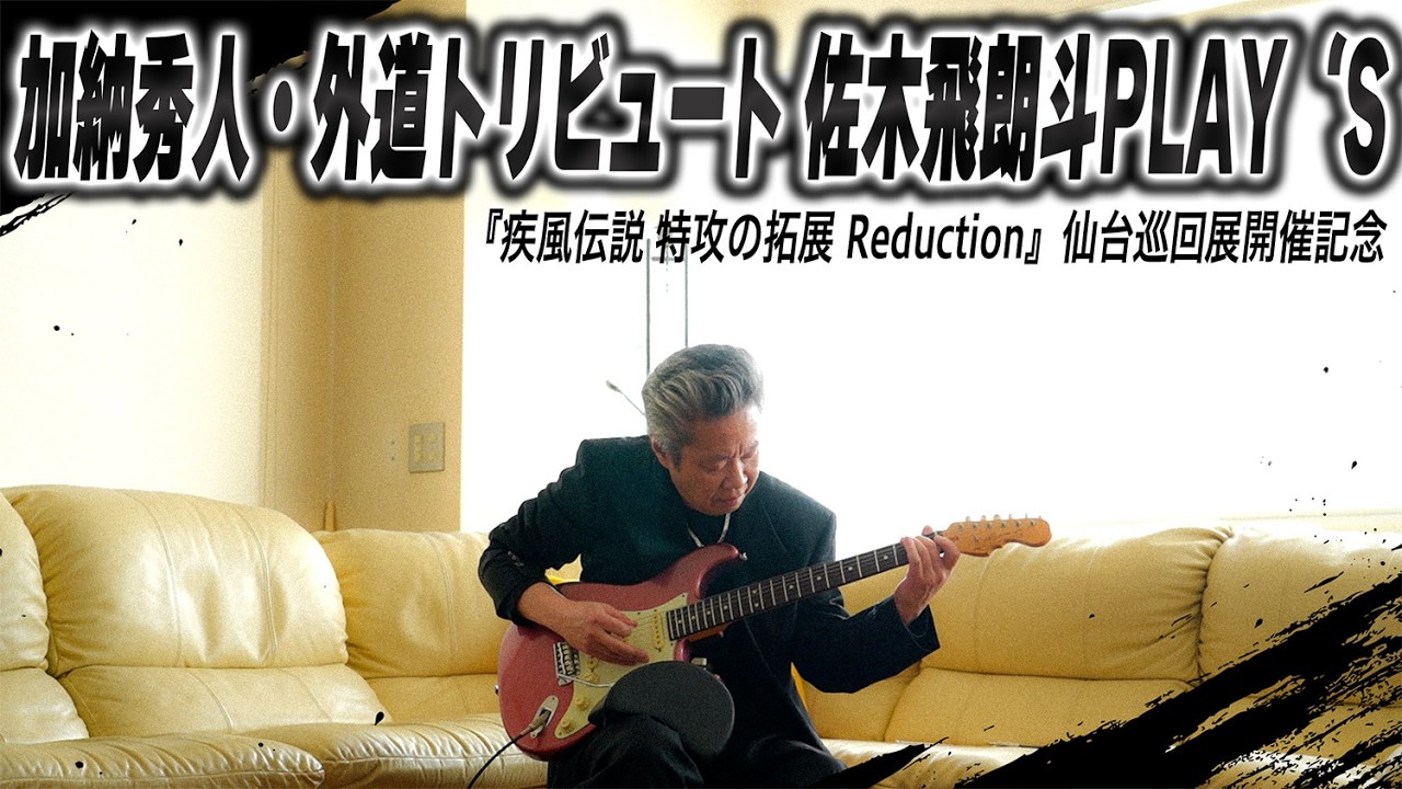 加納秀人・外道トリビュート 佐木飛朗斗PLAY