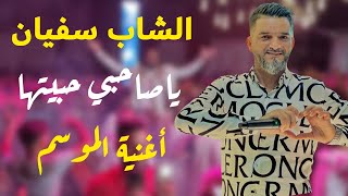 يا صاحبي .. حبيتها 💕 أكثر اغنية مطلوبة على التيك توك | الشاب سفيان 🔥Cheb Sofien 🔥  اغنية الموسم✅