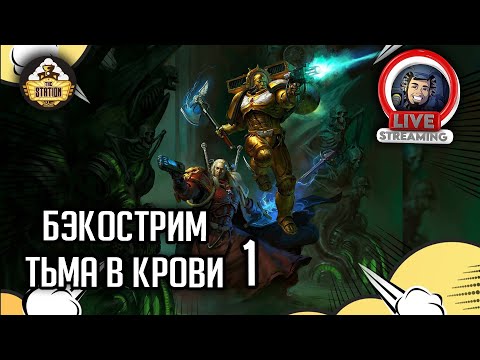 Бэкострим The Station | Warhammer 40000 | Гай Хейли | Тьма в крови | 1 часть