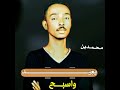 محمود عبدالعزيز مع السراب حالات واتس