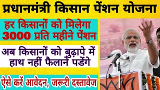 किसान पैंशन योजना 2019 - से जुड़ी संपूर्ण जानकारी | PM Kisan Pension Yojana | PM Kisan Mandhan Yojana screenshot 4