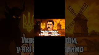 Українські міфи, у якими досі віримо #історіяукраїни #міфиукраїни #козаки #українськамова