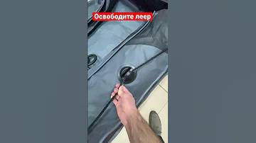 Освободите леер при накачивании лодки ПВХ