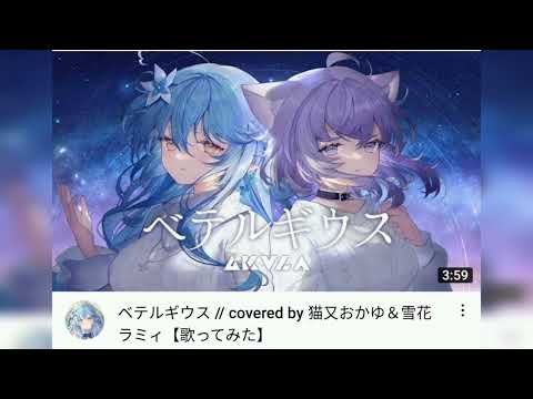 「重低音強化」ベテルギウス // covered by 猫又おかゆ＆雪花ラミィ【歌ってみた】