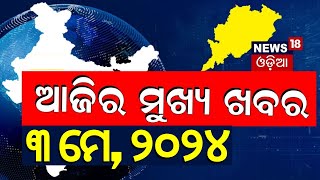 ଦେଖନ୍ତୁ ଆଜି ଦିନର ସବୁଠାରୁ ବଡ଼ ଖବର | Big News | Odisha Top News | Amari Odisha | Odia News